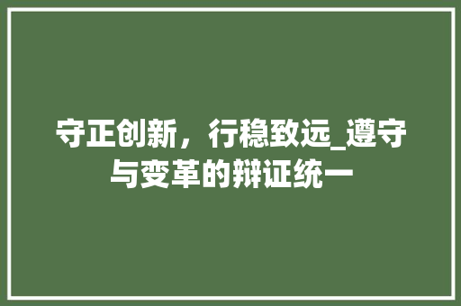 守正创新，行稳致远_遵守与变革的辩证统一