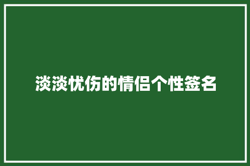 淡淡忧伤的情侣个性签名