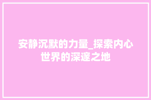 安静沉默的力量_探索内心世界的深邃之地
