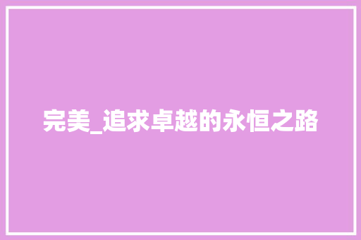 完美_追求卓越的永恒之路
