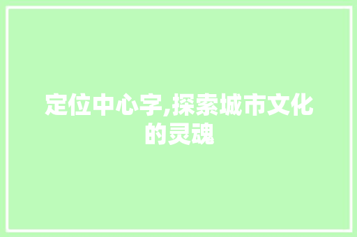 定位中心字,探索城市文化的灵魂