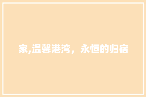 家,温馨港湾，永恒的归宿