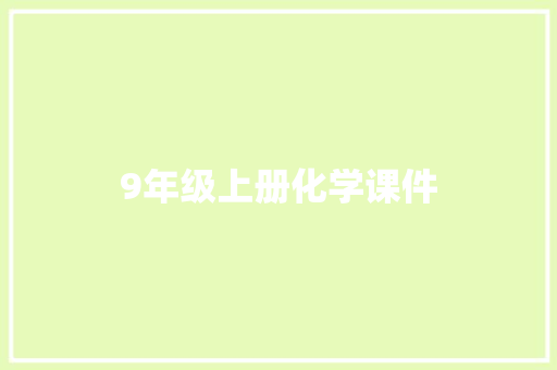 9年级上册化学课件