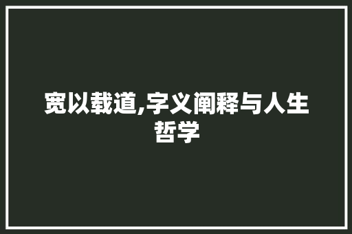 宽以载道,字义阐释与人生哲学