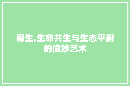 寄生,生命共生与生态平衡的微妙艺术