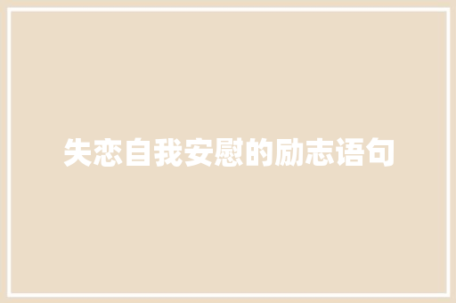 失恋自我安慰的励志语句