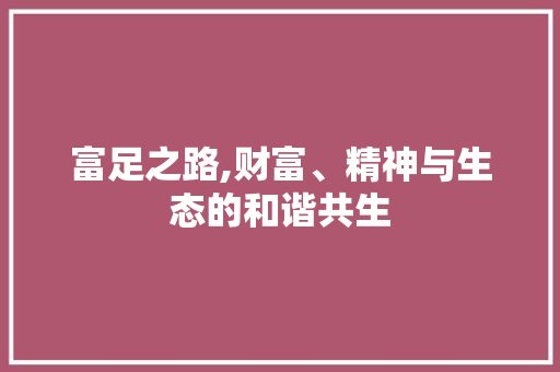 富足之路,财富、精神与生态的和谐共生