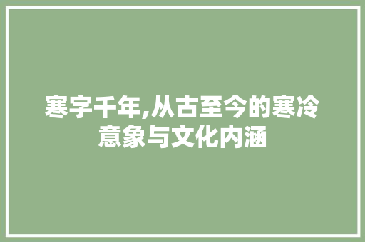 寒字千年,从古至今的寒冷意象与文化内涵