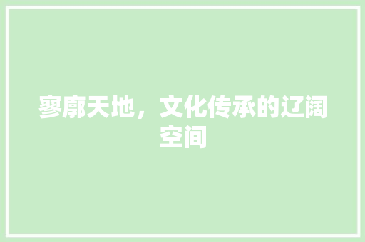 寥廓天地，文化传承的辽阔空间