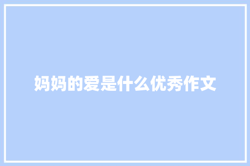 妈妈的爱是什么优秀作文 写作技巧