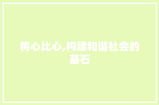 将心比心,构建和谐社会的基石