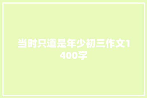 当时只道是年少初三作文1400字 词汇积累