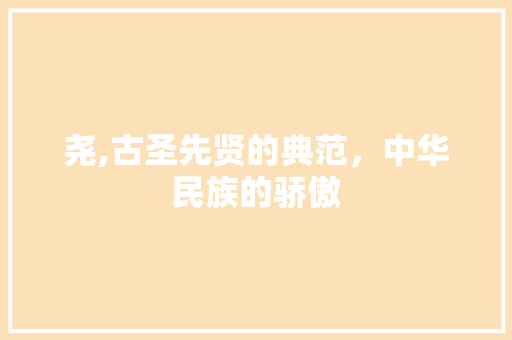 尧,古圣先贤的典范，中华民族的骄傲