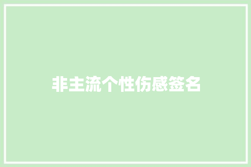 非主流个性伤感签名 写作素材