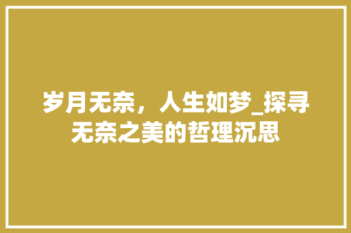 岁月无奈，人生如梦_探寻无奈之美的哲理沉思