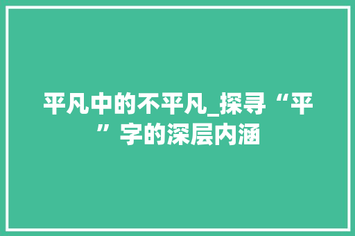 平凡中的不平凡_探寻“平”字的深层内涵