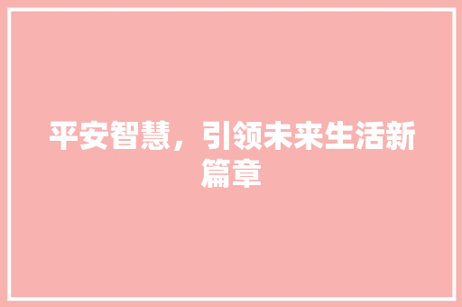 平安智慧，引领未来生活新篇章