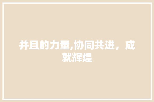 并且的力量,协同共进，成就辉煌