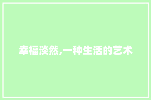 幸福淡然,一种生活的艺术