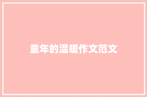 童年的温暖作文范文
