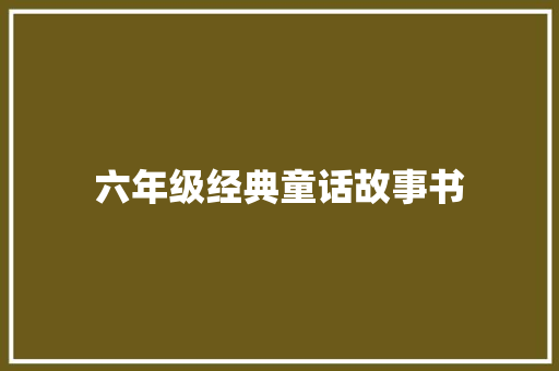 六年级经典童话故事书