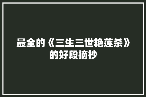 最全的《三生三世艳莲杀》的好段摘抄