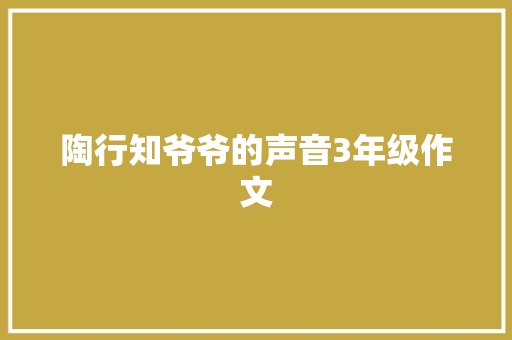 陶行知爷爷的声音3年级作文 诗歌创作