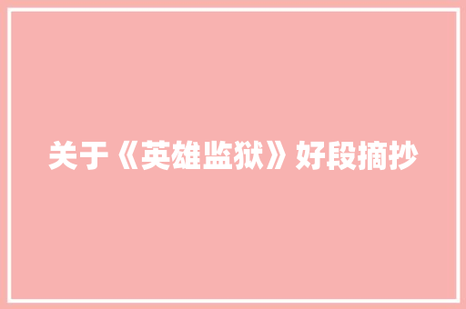 关于《英雄监狱》好段摘抄