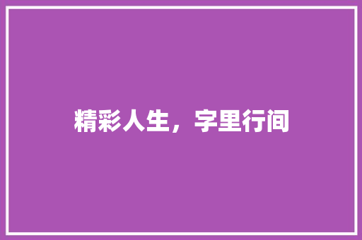 精彩人生，字里行间
