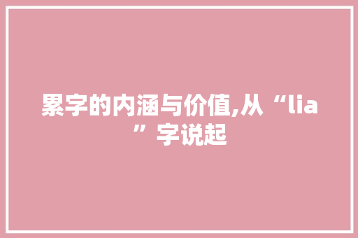 累字的内涵与价值,从“lia”字说起