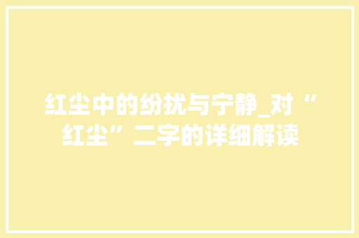 红尘中的纷扰与宁静_对“红尘”二字的详细解读
