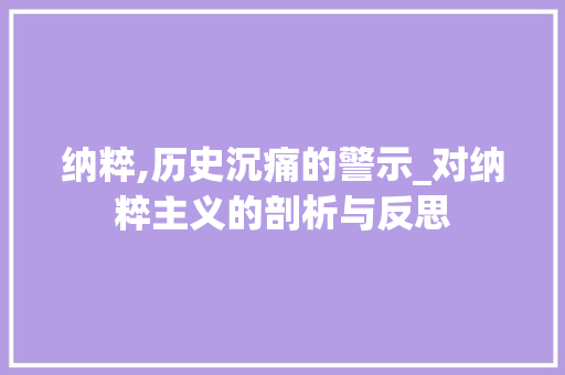 纳粹,历史沉痛的警示_对纳粹主义的剖析与反思