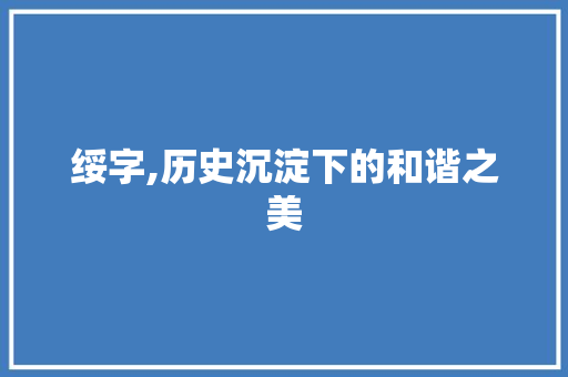 绥字,历史沉淀下的和谐之美