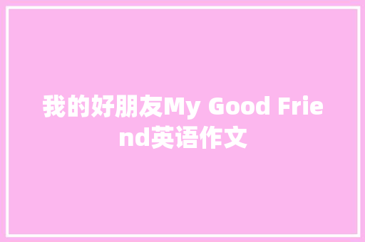 我的好朋友My Good Friend英语作文 词汇积累