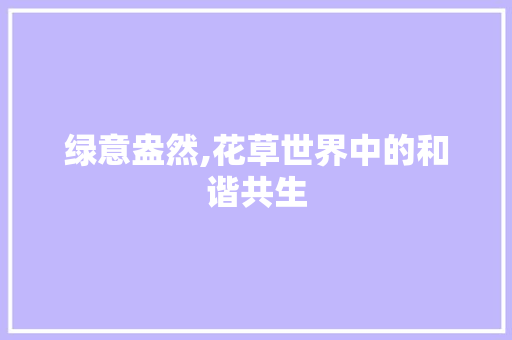 绿意盎然,花草世界中的和谐共生