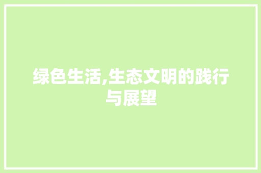 绿色生活,生态文明的践行与展望