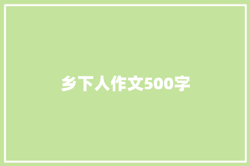 乡下人作文500字