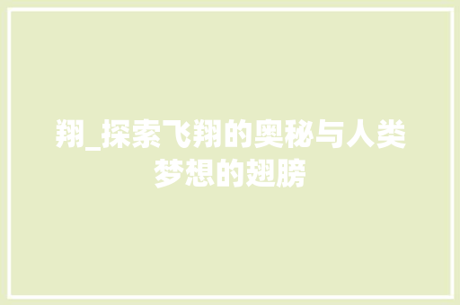 翔_探索飞翔的奥秘与人类梦想的翅膀