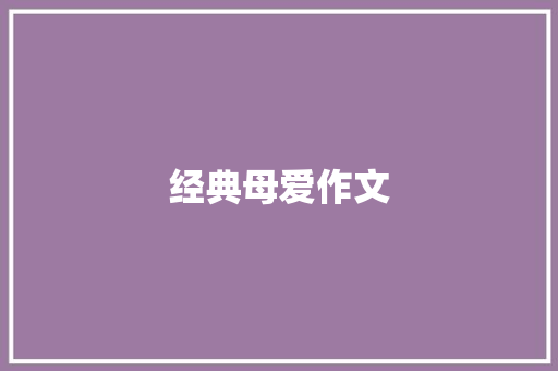 经典母爱作文