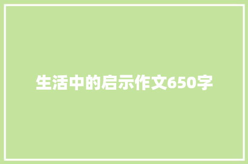 生活中的启示作文650字