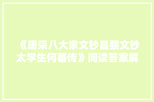 《唐采八大家文钞昌黎文钞太学生何蕃传》阅读答案解析及原文翻译 写作技巧