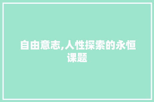 自由意志,人性探索的永恒课题 诗歌创作