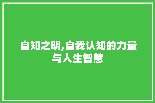 自知之明,自我认知的力量与人生智慧
