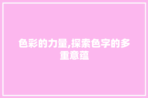 色彩的力量,探索色字的多重意蕴