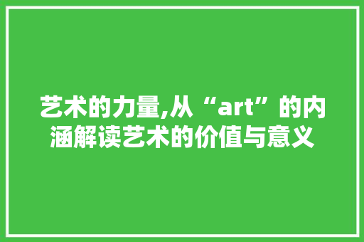 艺术的力量,从“art”的内涵解读艺术的价值与意义 词汇积累