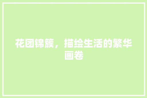 花团锦簇，描绘生活的繁华画卷