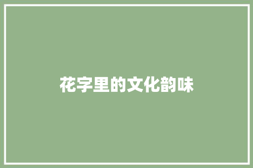 花字里的文化韵味