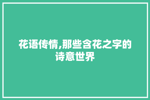 花语传情,那些含花之字的诗意世界