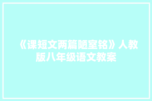 《课短文两篇陋室铭》人教版八年级语文教案