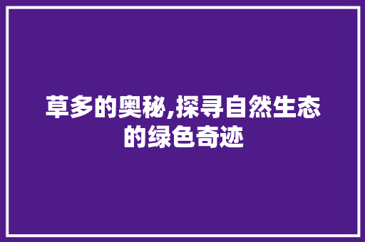 草多的奥秘,探寻自然生态的绿色奇迹